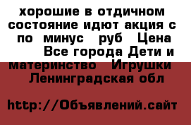 хорошие в отдичном состояние идют акция с 23по3 минус 30руб › Цена ­ 100 - Все города Дети и материнство » Игрушки   . Ленинградская обл.